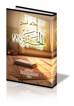 علام تبيع الجنة ؟!