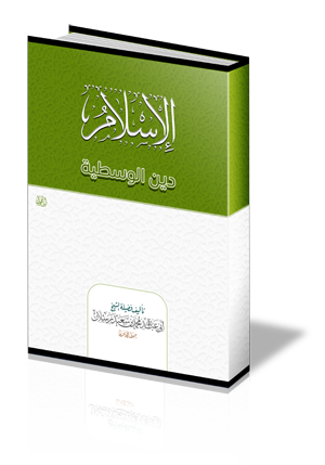 الإسلام دين الوسطية