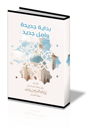 بداية جديدة وأمل جديد