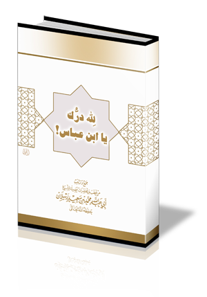 لله درك يا ابن عباس !