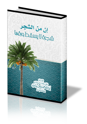 إن من الشجر شجرة لا يسقط ورقها