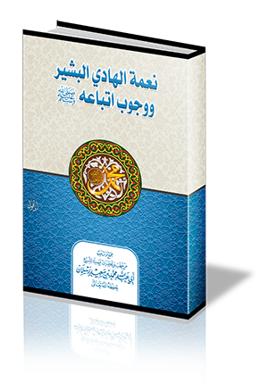 نعمة الهادي البشير ووجوب اتباعه صلى الله عليه وسلم