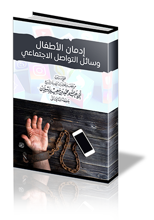 إدمان الأطفال وسائل التواصل الاجتماعي