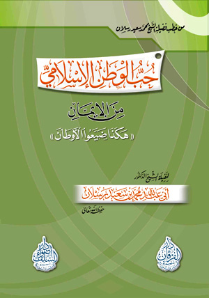 حب الوطن الإسلامي من الإيمان «هكذا ضيعوا الأوطان»