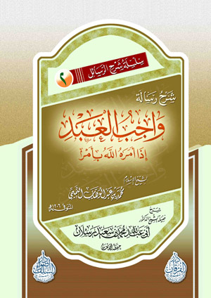 شرح رسالة «واجب العبد إذا أمره الله بأمر»	