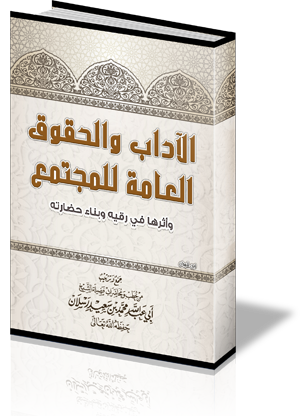 الآداب والحقوق العامة للمجتمع وأثرها في رقيه وبناء حضارته