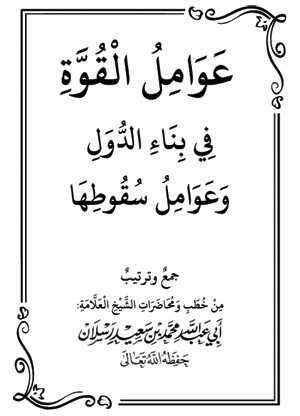 عوامل القوة في بناء الدول، عوامل سقوطها