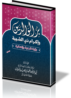 بر الوالدين وإكرام ذي الشيبة رؤية شرعية وإنسانية