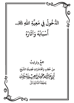 الدخول في معية الله عز وجل .. أسبابه، وآثاره