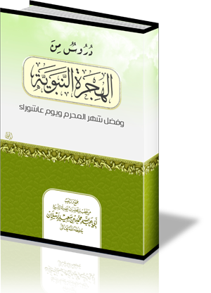 دروس من الهجرة النبوية، وفضل شهر المحرم ويوم عاشوراء