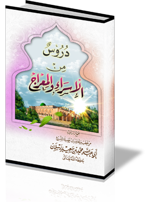 دروس من الإسراء والمعراج