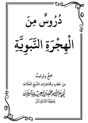 دروس من الهجرة النبوية	