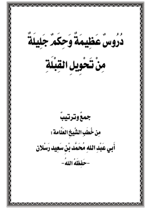 دروس عظيمة وحكم جليلة من تحويل القبلة