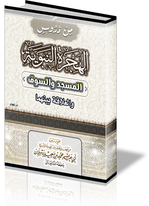 من دروس الهجرة النبوية : المسجد والسوق، والعلاقة بينهما