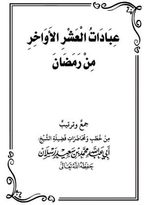 عبادات العشر الأواخر من رمضان