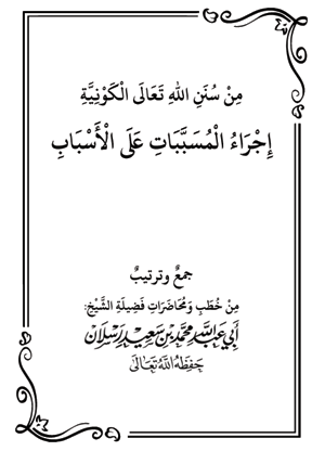 من سنن الله تعالى الكونية: إجراء المسببات على الأسباب - 2