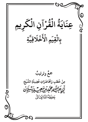 عناية القرآن الكريم بالقيم الأخلاقية - 2