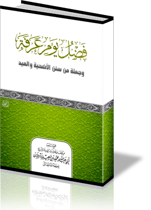 فضل يوم عرفة، وجملة من سنن الأضحية والعيد