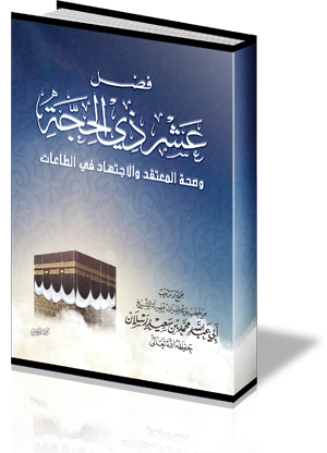 فضل عشر ذي الحجة وصحة المعتقد والاجتهاد في الطاعات