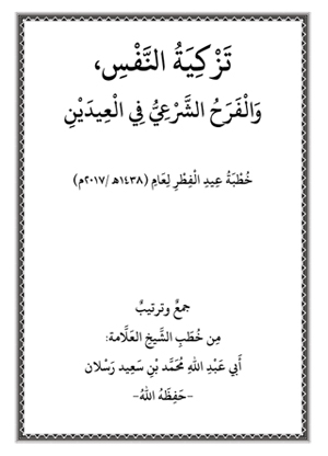 تزكية النفس، والفرح الشرعي في العيدين