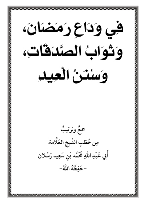 في وداع رمضان، وثواب الصدقات، وسنن العيد