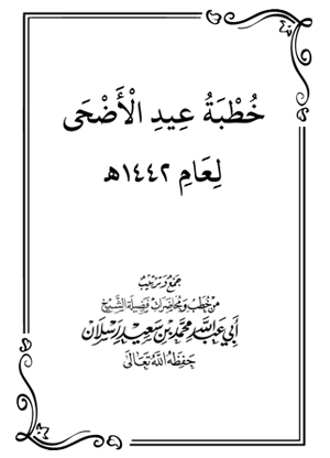 خطبة عيد الأضحى لعام 1442هـ