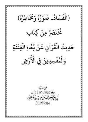 ( الفساد .. صوره ومخاطره ) مختصر من كتاب : حديث القرآن عن بغاة الفتنة والمفسدين في الأرض