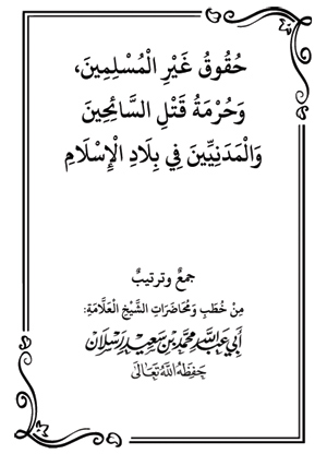 حقوق غير المسلمين، وحرمة قتل السائحين والمدنيين في بلاد الإسلام