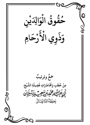 حقوق الوالدين وذوي الأرحام - 2