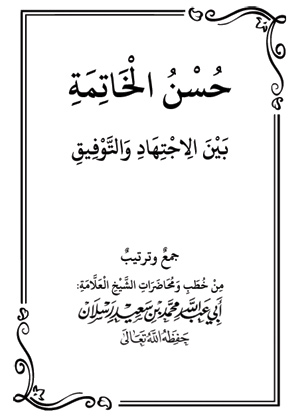 حسن الخاتمة بين الاجتهاد والتوفيق