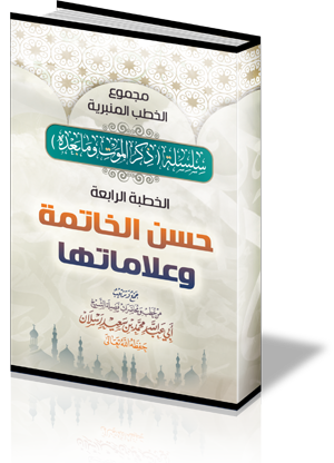 سلسلة ( ذكر الموت وما بعده ) : الخطبة الرابعة : حسن الخاتمة وعلاماتها