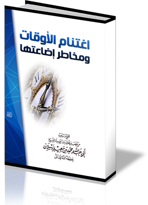 اغتنام الأوقات ومخاطر إضاعتها