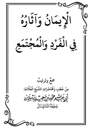 الإيمان وآثاره في الفرد والمجتمع