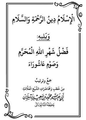 الإسلام دين الرحمة والسلام، وفضل شهر الله المحرم وصوم عاشوراء