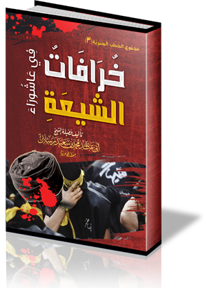 مجموع الخطب المنبرية (3) خرافات الشيعة في عاشوراء