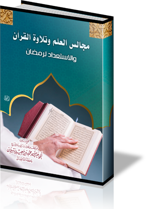 مجالس العلم وتلاوة القرآن والاستعداد لرمضان