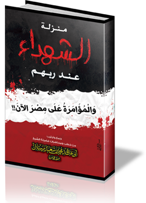 منزلة الشهداء عند ربهم، والمؤامرة على مصر الآن