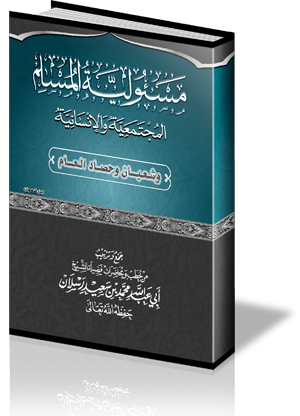 مسئولية المسلم المجتمعية والإنسانية، وشعبان وحصاد العام