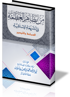 من مظاهر العظمة في الشريعة الإسلامية: السماحة والتيسير