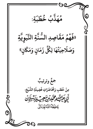 مهذب خطبة: فهم مقاصد السنة النبوية وصلاحيتها لكل زمان ومكان