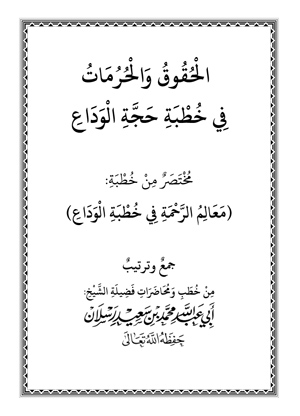 الحقوق والحرمات في خطبة حجة الوداع