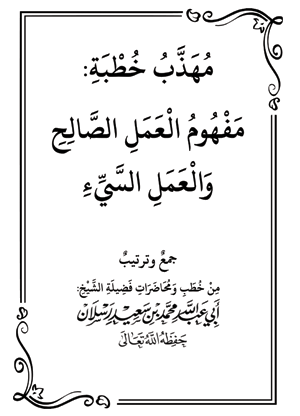 مهذب خطبة : مفهوم العمل الصالح والعمل السيء