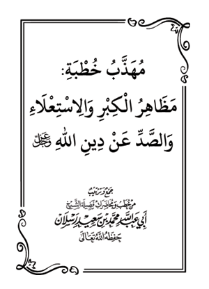 مهذب خطبة: مظاهر الكبر والاستعلاء والصد عن دين الله عز وجل