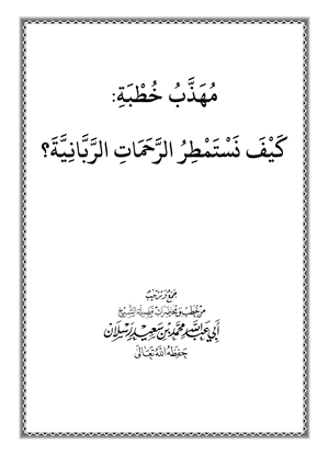 مهذب خطبة : كيف نستمطر الرحمات الربانية ؟