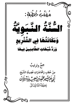 مهذب خطبة : السنة النبوية ومكانتها في التشريع ورد شبهات الطاعنين فيها