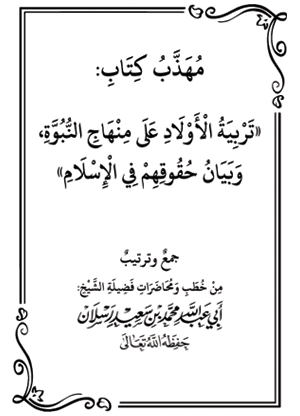 مهذب كتاب: تربية الأولاد على منهاج النبوة، وبيان حقوقهم في الإسلام