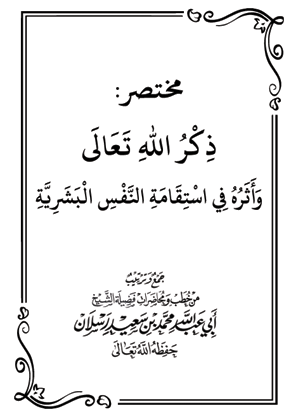 مختصر خطبة : ذكر الله تعالى وأثره في استقامة النفس البشرية