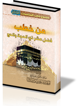 مجموع خطب المناسبات: الجزء الثاني - من خطب فضل عشر ذي الحجة والحج