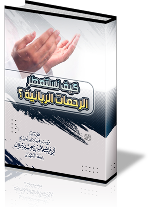 كيف نستمطر الرحمات الربانية ؟