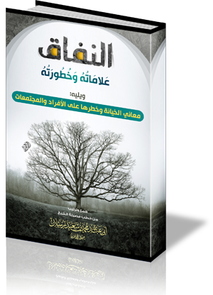 النفاق علاماته وخطورته - ويليه: معاني الخيانة وخطرها على الأفراد والمجتمعات